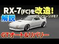 グランツーリスモ７RX-7(FC)を改造しながら基本的な事からナンバープレートの作り方など、GTオート＆リバリーエディターを解説していきます！最後にはノーマルとの比較も！