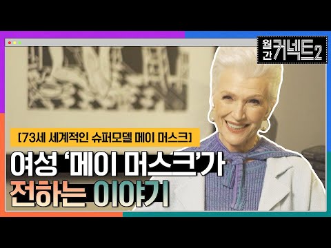   누군가의 엄마가 아닌 메이 머스크 가 여성에게 전하는 이야기 73세 세계적 슈퍼모델 메이 머스크 월간커넥트2 EP 3 TvN 220402 방송