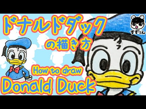 ディズニー ドナルドダックの描き方 簡単 かわいいイラスト Youtube