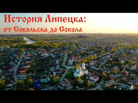 Липецк: история города от крепости Сокольск до микрорайона  Сокол