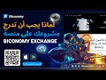 لماذا يجب أن تدرج مشروعك على منصة Biconomy؟