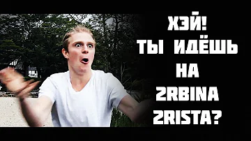 Хэй! Ты идёшь на 2rbina 2rista?