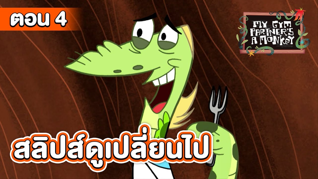 คู่หูของผมเป็นลิงครับ ตอน สลิปส์ดูเปลี่ยนไป