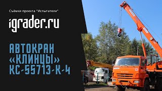 Тест автокрана «Клинцы» КС-55713-К-4