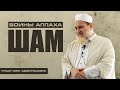 Шам - Воины Аллаха | Умар ибн Абдуль-Азиз