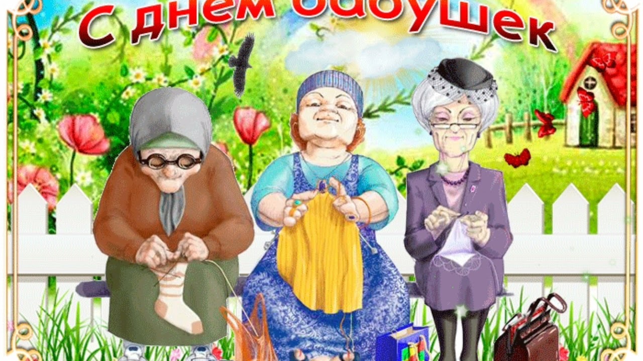 Когда день бабушек в беларуси. С днём бабушек. Открытки с днём бабушек. Поздравления с днём бабушек в картинках. День бабушек в 2021.