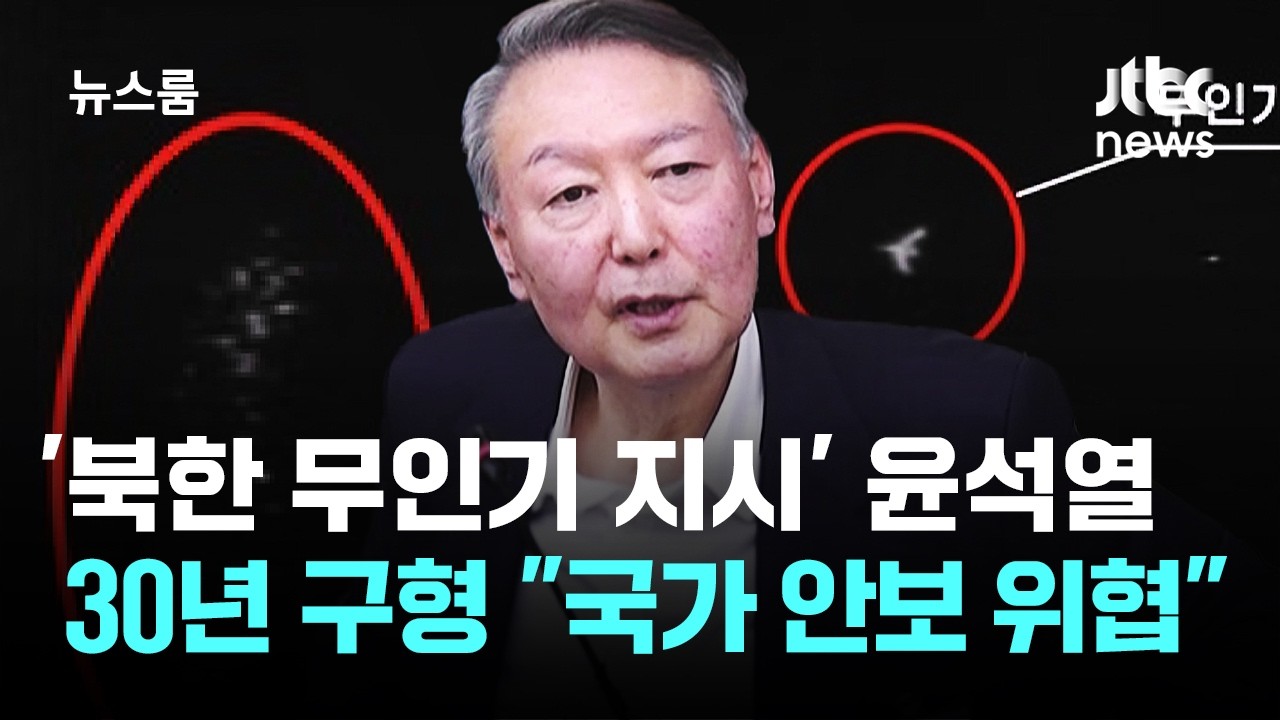 '북한 무인기 지시' 윤석열 30년 구형…