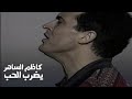 كاظم الساهر يضرب الحب فيديو كليب النسخة الأصلية  