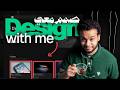 Design with Me || 04 Portfolio || صمم معي