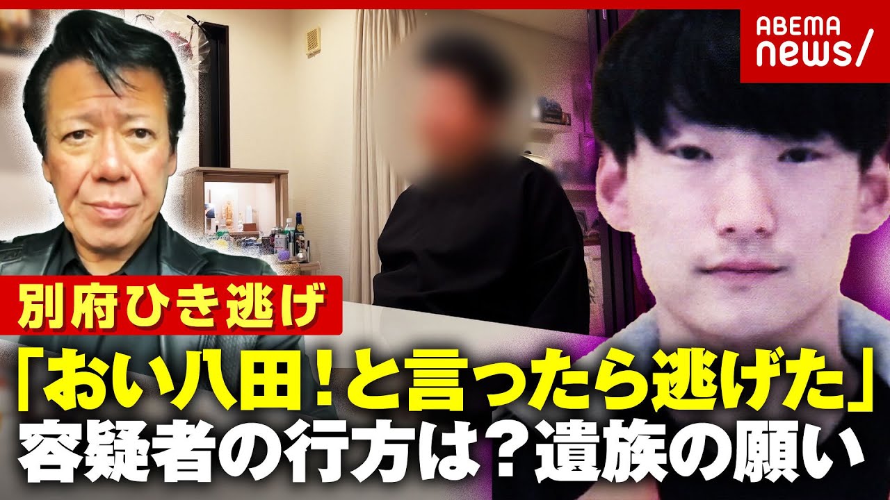 【別府ひき逃げ】「男が猛スピードで逃げた」生々しい目撃情報に“八田與一容疑者は海に沈んだ”の声も 遺族の胸のうち｜ABEMA的ニュースショー
