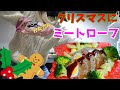 【かぼキッチン】メリクリ☆簡単すぎるミートローフ #9【型なし】