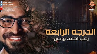 رعب أحمد يونس | الدرجه الرابعه | دراما ورعب