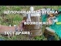 Подкаст: Печь - щепочница ИЗ котелка, возможно? Тест - драйв.