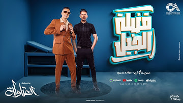 Thumbnail of اغنيه قمبلة الجيل ( اختي وصحبتي ) حسن شاكوش و حماده مجدي - توزيع اسلام ساسو من مسلسل العتاوله