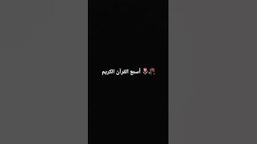 وَلَا تُصَعِّرْ خَدَّكَ لِلنَّاسِ وَلَا تَمْشِ فِي الْأَرْضِ مَرَحً"// سورة لقمان، الآية 18🌷