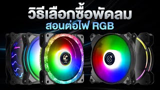 วิธีเลือกซื้อ พัดลมคอมพิวเตอร์ และวิธีต่อสายไฟRGB ?