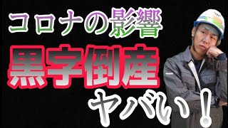 【コロナウイルス黒字倒産】工務店の危機！夢のマイホームが完成しない？！職人だって他人事じゃない！ハウスメーカーの現実を解説！建築業