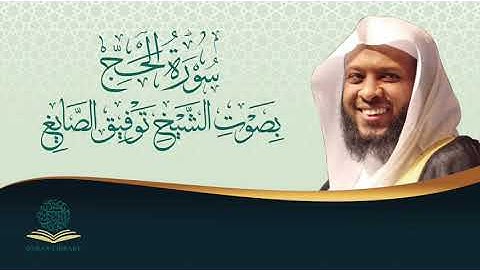 سورة الحج بصوت الشيخ توفيق الصائغ | Surah AlHajj by Sheikh Tawfiq Alsayegh