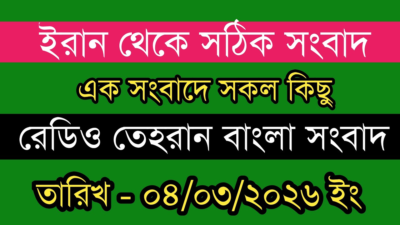 Tehran Bangla News | 04/03/2026 | Radio Tehran News | Tehran News Live | Bangla News Today