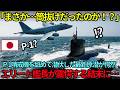 「日本のセンサーは故障か?」最新鋭原潜が日本のP-1を嘲笑。30分後の深海パニックで“震え声”の艦長が、直後に見た「絶望の光景」とは?【海外の反応】