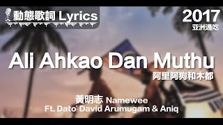 Video thumbnail of "黃明志 Namewee *動態歌詞 Lyrics*【Ali Ahkao Dan Muthu 阿里阿狗和木都】@亞洲通吃 All Eat Asia 2017"