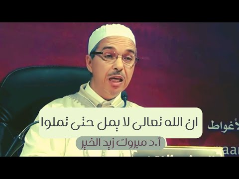 ان الله تعالى لا يمل حتى تملوا أ د مبروك زيد الخير