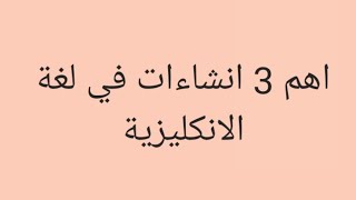 اهم 3 إنشاءات تتكرر في اللامتحان وزاري في لغة الإنكليزية 2023