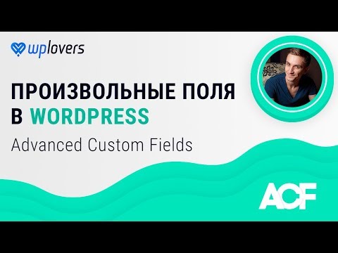 Произвольные поля WordPress плагином Advanced Custom Fields (ACF)