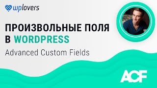 Произвольные поля WordPress плагином Advanced Custom Fields (ACF)