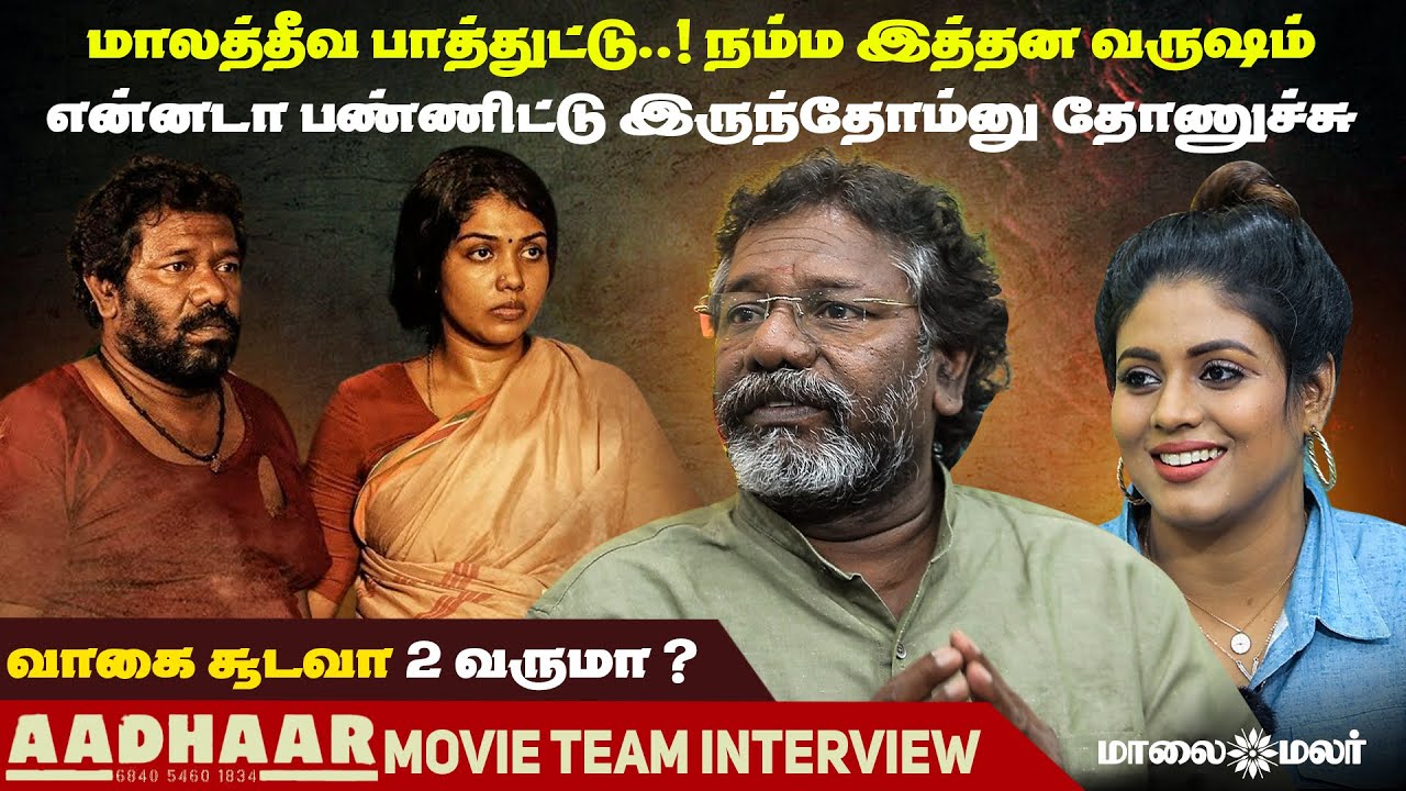 வாகை சூடவா 2 வருமா...? | Aadhaar Movie Team Interview | Karunas | Iniya | Riythvika | Maalaimalar