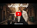 عصام صاصا لبسي كله برند Essam Sasa Labsy Kola Brand 