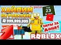 СИМУЛЯТОР РОБЛОКСЕРА! ЧИТЫ ЗА ДОНАТ ROBLOX SIMULATOR