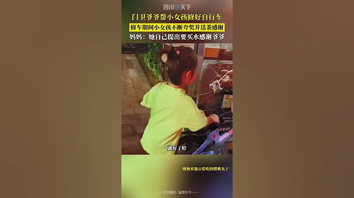 乖巧懂事！門衛爺爺幫小女孩修好自行車，女孩嘴超甜還送茶感謝！ - 天天要聞