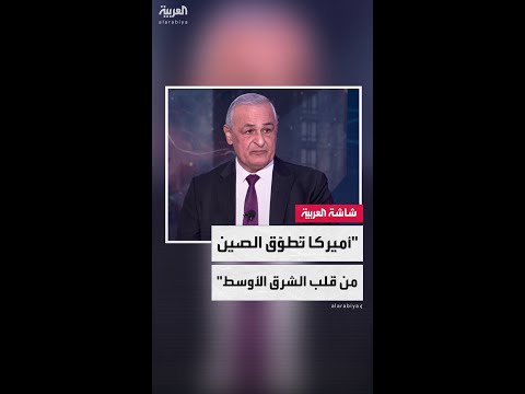 المختص بالأمن القومي يعرب صخر الاستراتيجية الكبرى للولايات المتحدة تعتمد على مبدأ الإحاطة بالصين