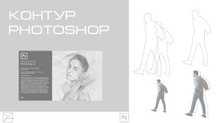 Как убрать контур в Photoshop