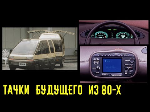 Дикие японские концепткары 80-х с оснащением 21 века! Естественно, вы не поверите!