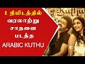 1 நிமிடத்தில் வரலாற்று சாதனை படைத்த  ARABIC KUTHU | Vijay | Nelson | Aniruth | Pooja | Aniruth