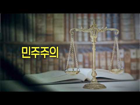 Constitution Channel e | 02 Democracy