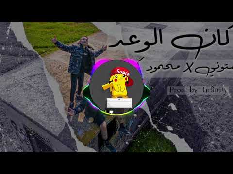 كان الوعد ريمكس محمود كيال بستوني بيكاتشو ميوزك      