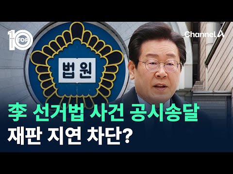 법원, 李 선거법 사건 <strong>공시송달</strong>…재판 지연 차단? / 채널A / 뉴스 TOP10