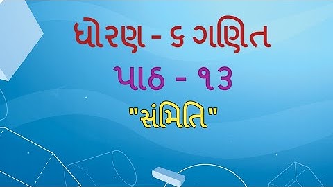 Std 6 maths "ગણિત" chapter - 13 "સંમિતિ" (Part 1) Sammiti gujarati medium ganit