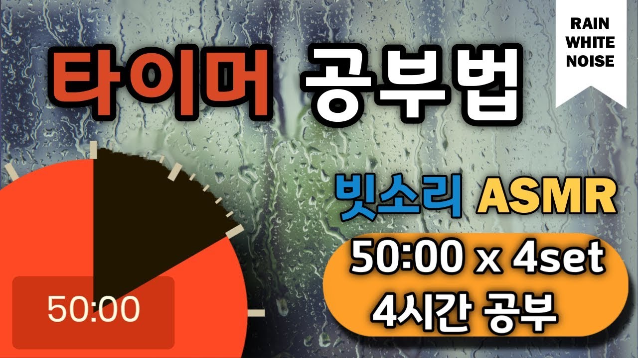 [백색소음+구글타이머] 집중력을 높이는 4시간 공부법!  뽀모도로 50min ㅣPomodoro 50 X 4 SET(with ASMR)