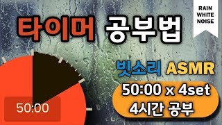 [백색소음+구글타이머] 집중력을 높이는 4시간 공부법!  뽀모도로 50min ㅣPomodoro 50 X 4 SET(with ASMR)