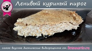 картинка: Бреннер ТВ. #86. Ленивый куриный пирог