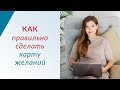 Как правильно сделать "карту желаний" | Психолог Елена Друма