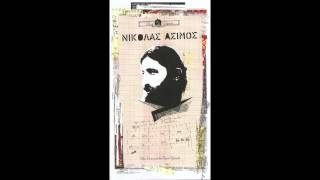 Video thumbnail of "Νικόλας Άσιμος - Ουλαλούμ"