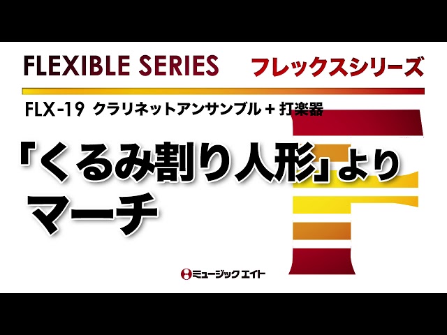 クラリネット・アンサンブル・8重奏　くるみ割り人形 バレエ音楽「くるみ割り人形」より 序曲、行進曲