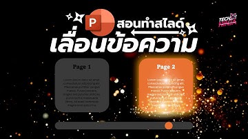 สอนทำ Presentation 📙 เลื่อนเปลี่ยนข้อความใน PowerPoint 🧡