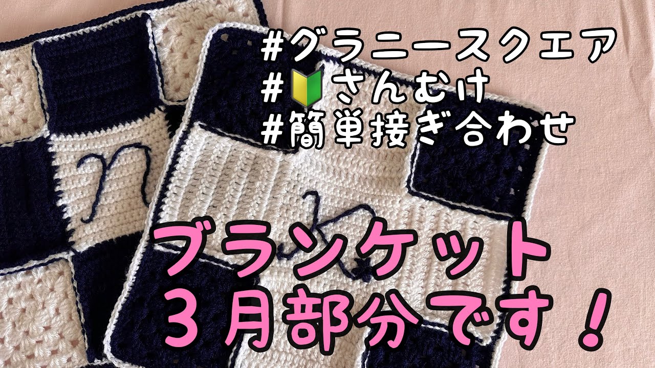 2024オリジナルブランケット］3月部分です！#かぎ針編み#グラニー