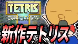 激ムズすぎると噂の新作テトリスをやってみる！【TETRIS THE GRANDMASTER4 - ABSOLUTE EYE -】